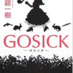 「GOSICK」アニメのヴィクトリカのファッションがカワイイ！