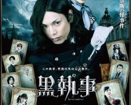 『黒執事(映画)』。水島ヒロの執事っぷりが見事なハマり役！