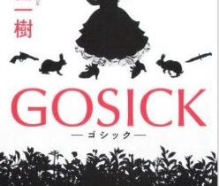 「GOSICK」アニメのヴィクトリカのファッションがカワイイ！